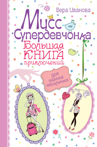 Вера Иванова, Мисс Супердевчонка. Большая книга приключений для самых стильных (сборник)